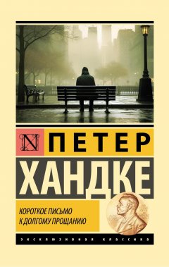 Скачать книгу Короткое письмо к долгому прощанию