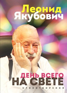 Скачать книгу День всего на свете. Стихотворения