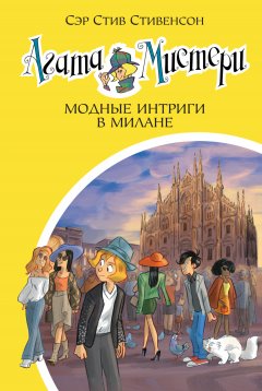 Скачать книгу Агата Мистери. Модные интриги в Милане