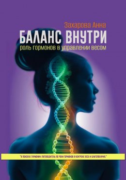 Скачать книгу Баланс внутри: роль гормонов в управлении весом