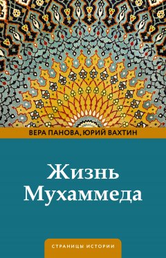 Скачать книгу Жизнь Мухаммеда