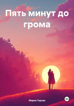 Скачать книгу Пять минут до грома