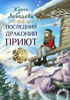 Скачать книгу Последний драконий приют