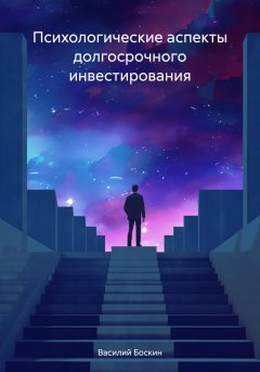 Скачать книгу Психологические аспекты долгосрочного инвестирования