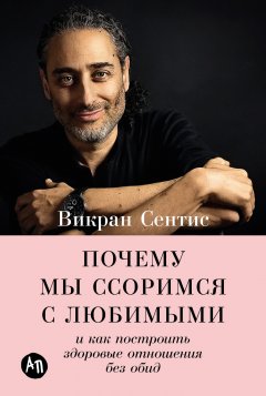 Скачать книгу Почему мы ссоримся с любимыми и как построить здоровые отношения без обид