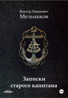 Скачать книгу Записки старого капитана