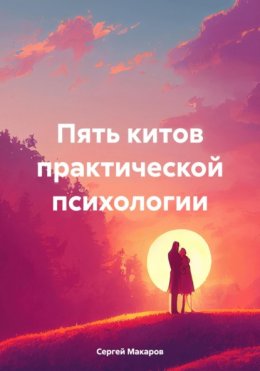 Скачать книгу Пять китов практической психологии