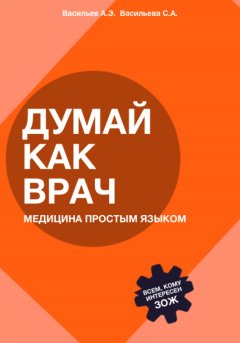 Скачать книгу Думай как врач: медицина простым языком