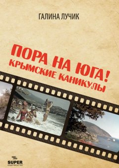 Скачать книгу Пора на юга! Крымские каникулы