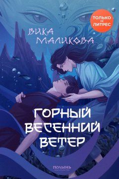 Скачать книгу Горный весенний ветер