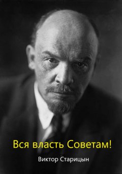 Скачать книгу За власть Советов!