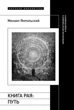 Скачать книгу Книга рая. Путь. Морфология непостижимого и недосягаемого