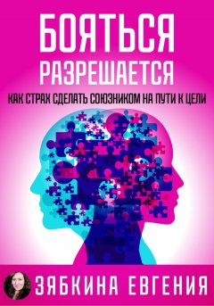 Скачать книгу Бояться разрешается. Как страх сделать союзником на пути к цели