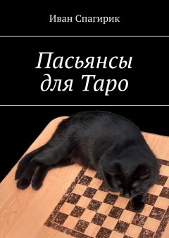 Скачать книгу Пасьянсы для Таро