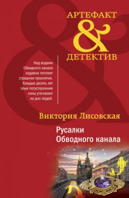 Скачать книгу Русалки Обводного канала