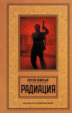 Скачать книгу Радиация