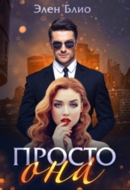 Скачать книгу Просто Она