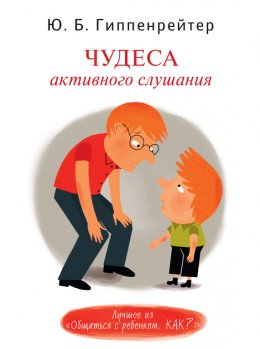 Скачать книгу Чудеса активного слушания