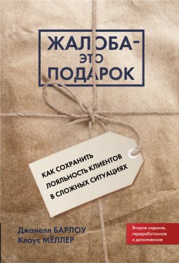 Скачать книгу Жалоба – это подарок. Как сохранить лояльность клиентов в сложных ситуациях