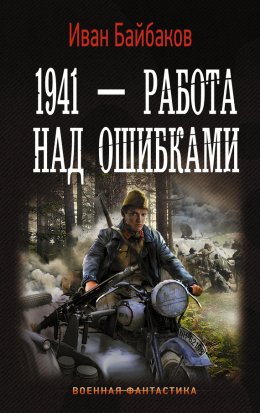 Скачать книгу 1941 – Работа над ошибками