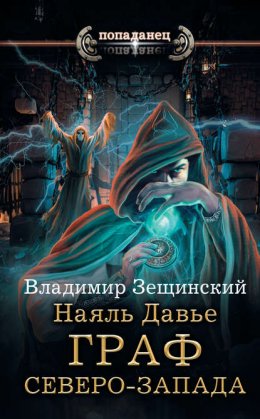 Скачать книгу Наяль Давье. Граф северо-запада