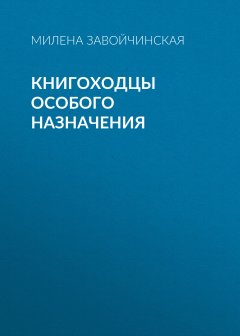 Скачать книгу Книгоходцы особого назначения