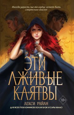 Скачать книгу Эти лживые клятвы