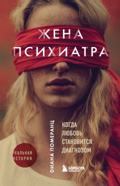 Скачать книгу Жена психиатра. Когда любовь становится диагнозом