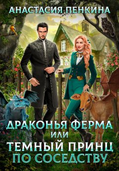 Скачать книгу Драконья ферма, или Темный принц по соседству