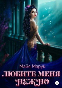 Скачать книгу Любите меня нежно