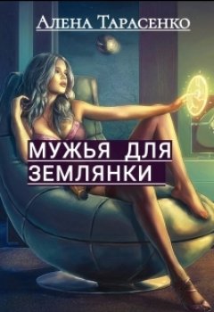 Скачать книгу Мужья для землянки