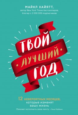 Скачать книгу Твой лучший год. 12 невероятных месяцев, которые изменят вашу жизнь