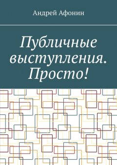 Скачать книгу Публичные выступления. Просто!