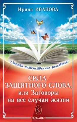 Скачать книгу Сила защитного слова, или Заговоры на все случаи жизни