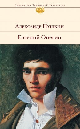 Скачать книгу Евгений Онегин