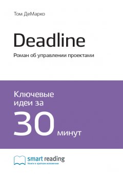 Скачать книгу Ключевые идеи книги: Deadline. Роман об управлении проектами. Том ДеМарко