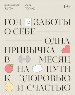 Скачать книгу Год заботы о себе. Одна привычка в месяц на пути к здоровью и счастью