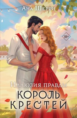 Скачать книгу Иллюзия правды. Король крестей