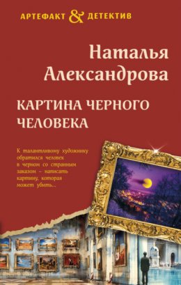 Скачать книгу Картина Черного человека