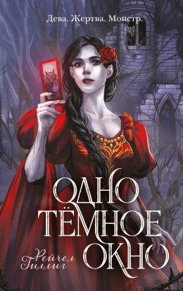 Скачать книгу Одно темное окно