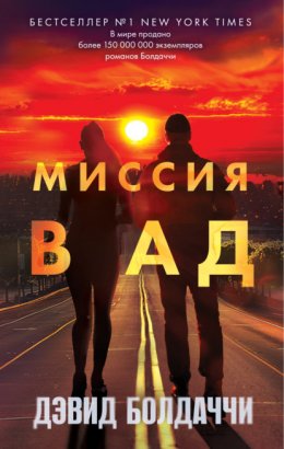 Скачать книгу Миссия в ад