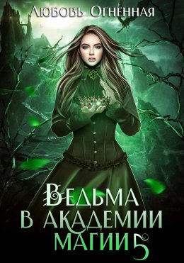 Скачать книгу Ведьма в академии магии. Чужая невеста