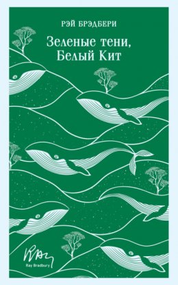 Скачать книгу Зеленые тени, Белый Кит