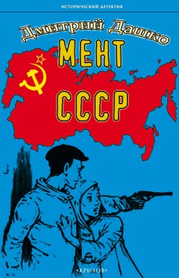 Скачать книгу Мент. СССР
