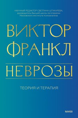 Скачать книгу Неврозы. Теория и терапия