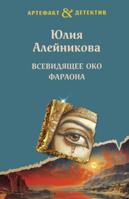 Скачать книгу Всевидящее око фараона