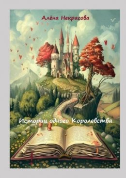 Скачать книгу Истории одного Королевства