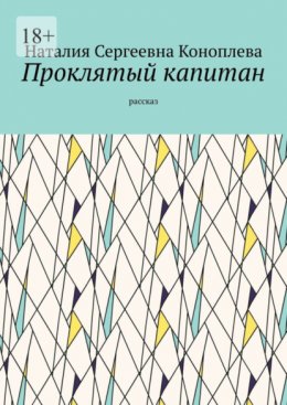 Скачать книгу Проклятый капитан. Рассказ