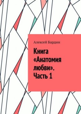 Скачать книгу Книга «Анатомия любви». Часть 1