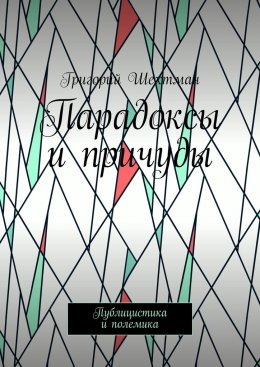 Скачать книгу Парадоксы и причуды. Публицистика и полемика